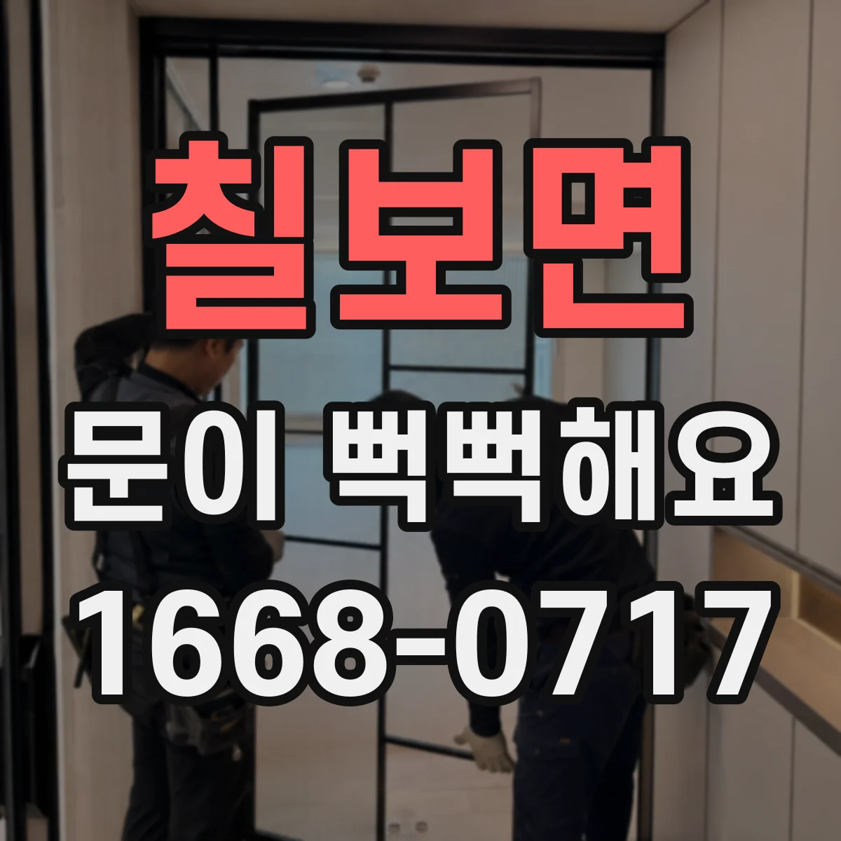 칠보면 문이 뻑뻑해요