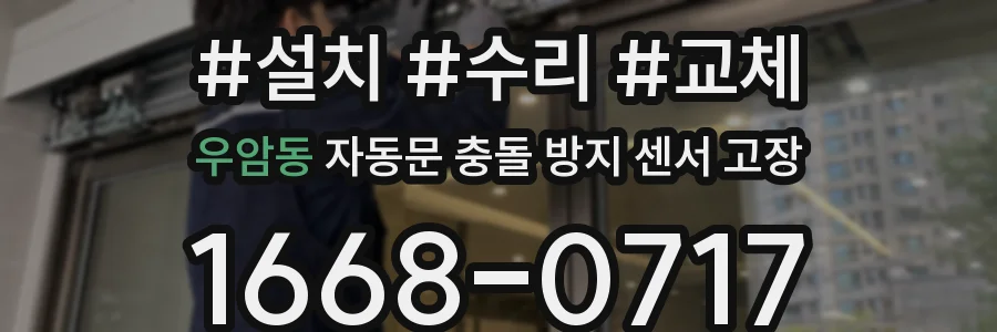 우암동 자동문 충돌 방지 센서 고장