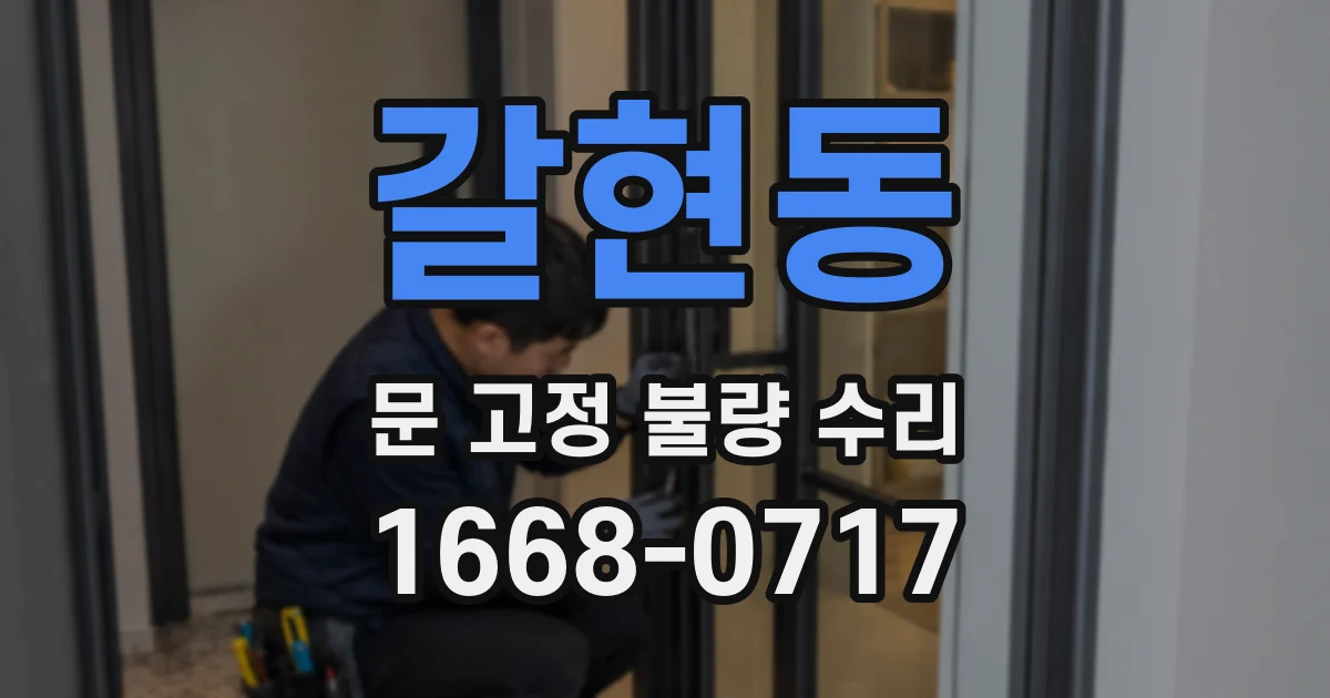 갈현동 문 고정 불량 수리