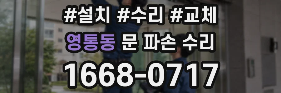 영통동 문 파손 수리