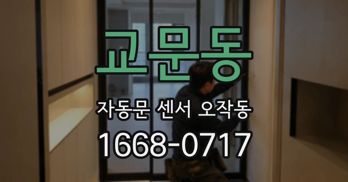 교문동 자동문 센서 오작동