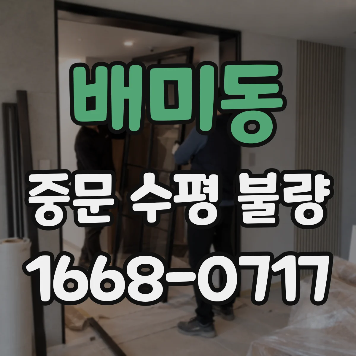 배미동 중문 수평 불량