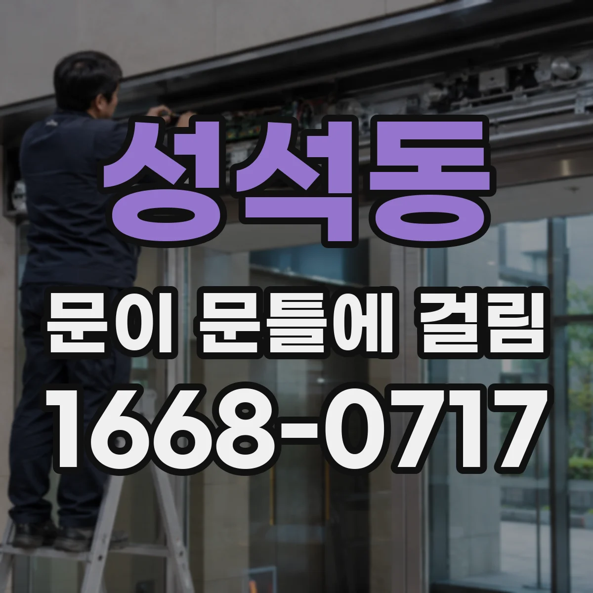 성석동 문이 문틀에 걸림