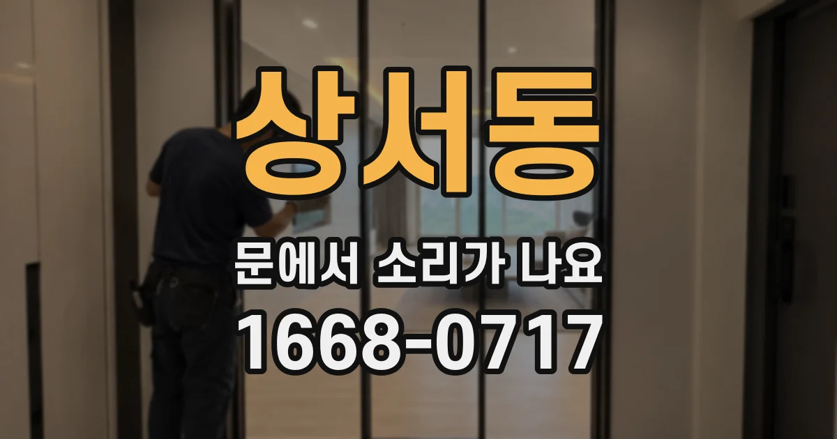 상서동 문에서 소리가 나요