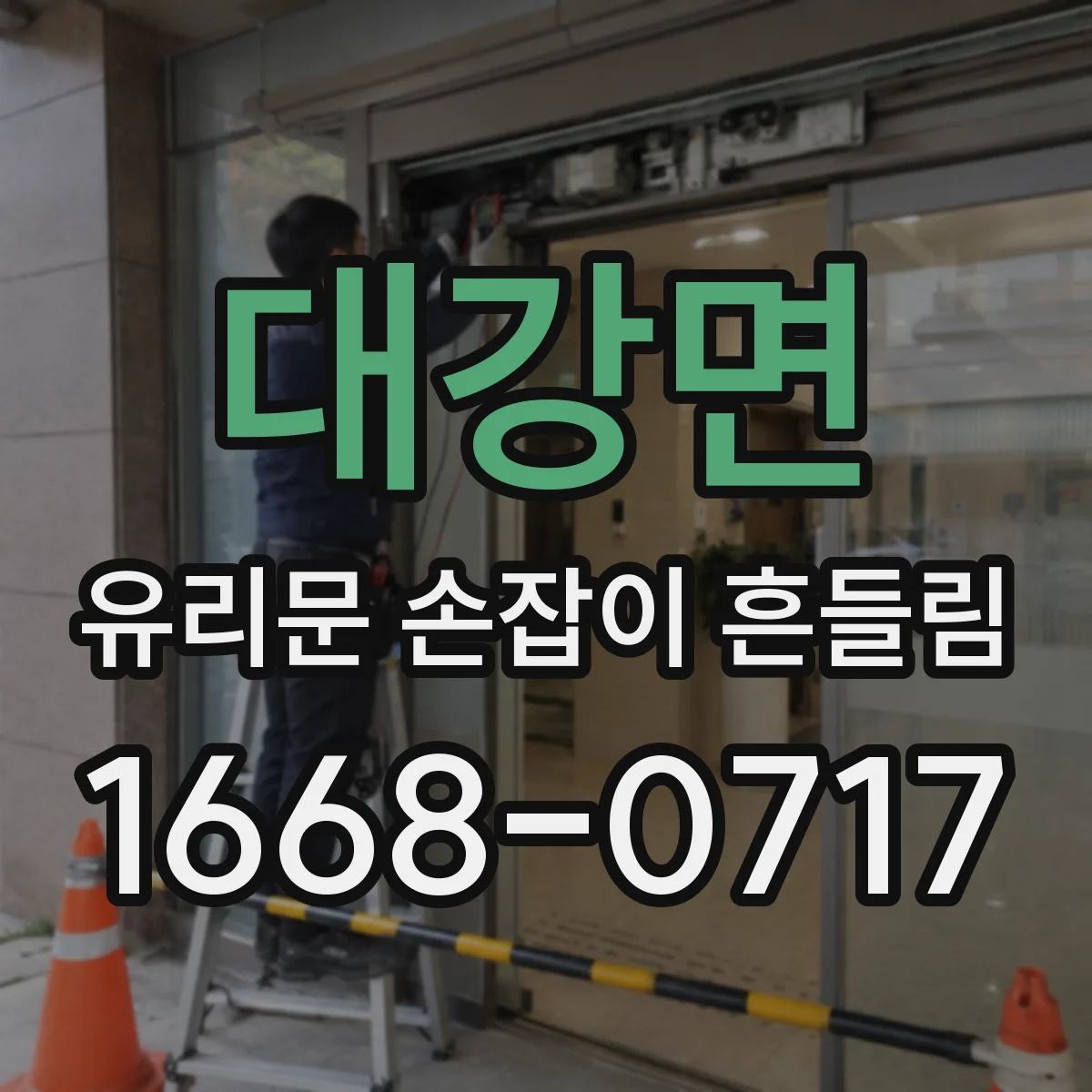 대강면 유리문 손잡이 흔들림