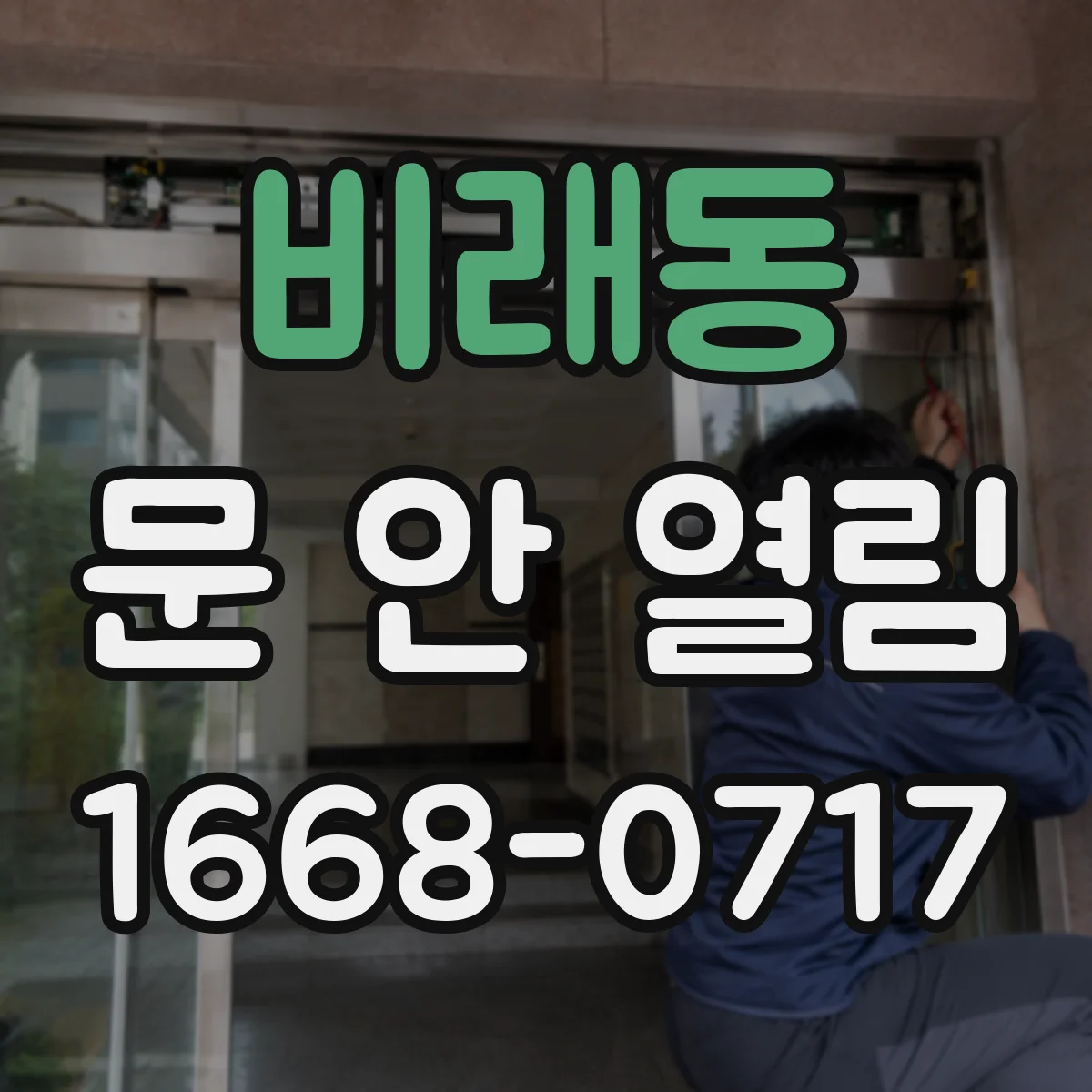 비래동 문 안 열림