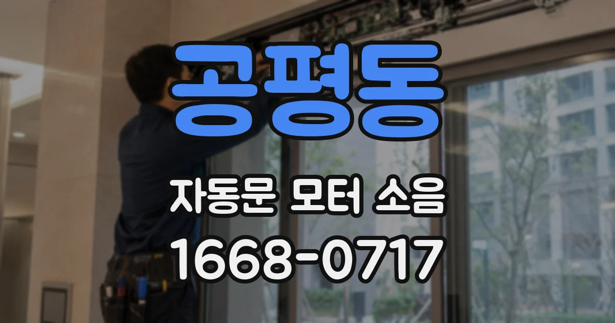 공평동 자동문 모터 소음