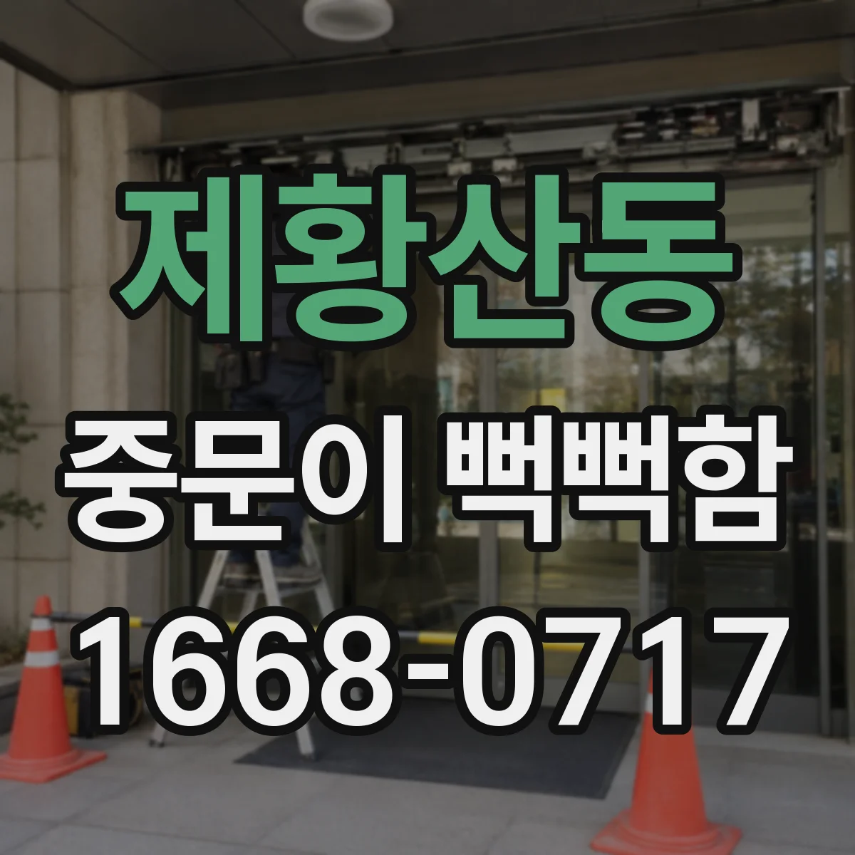 제황산동 중문이 뻑뻑함