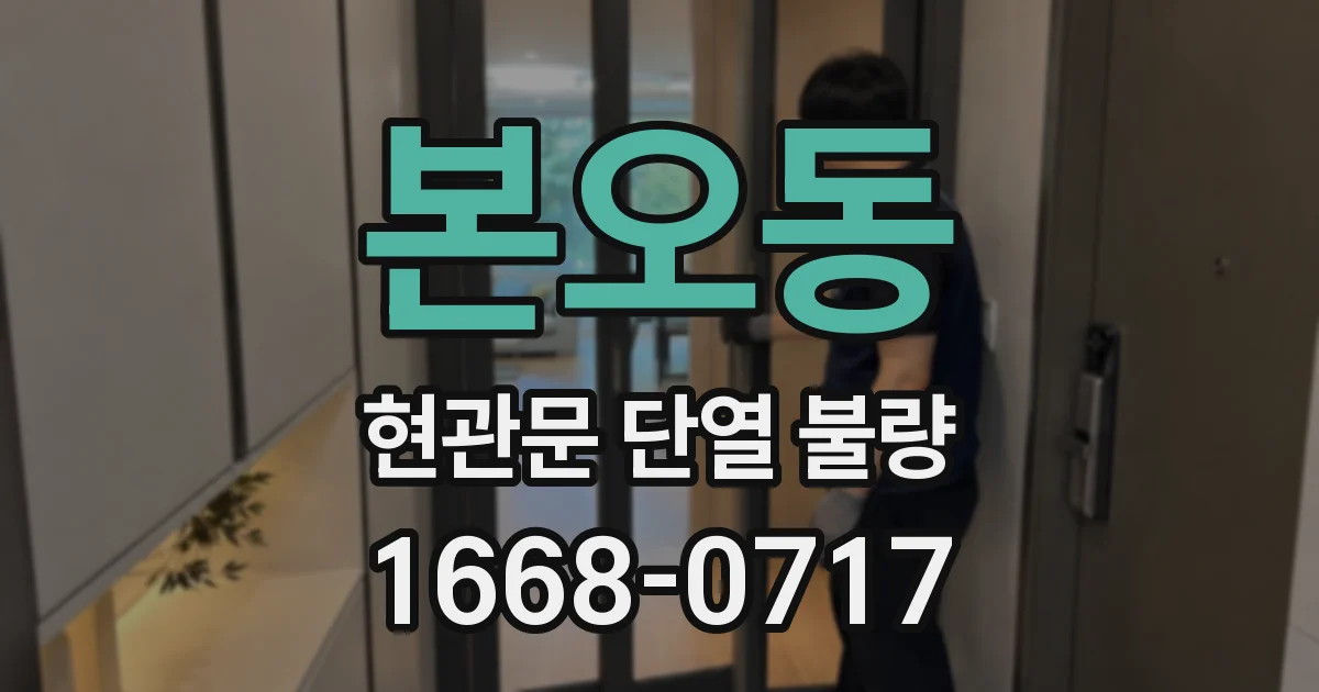 본오동 현관문 단열 불량