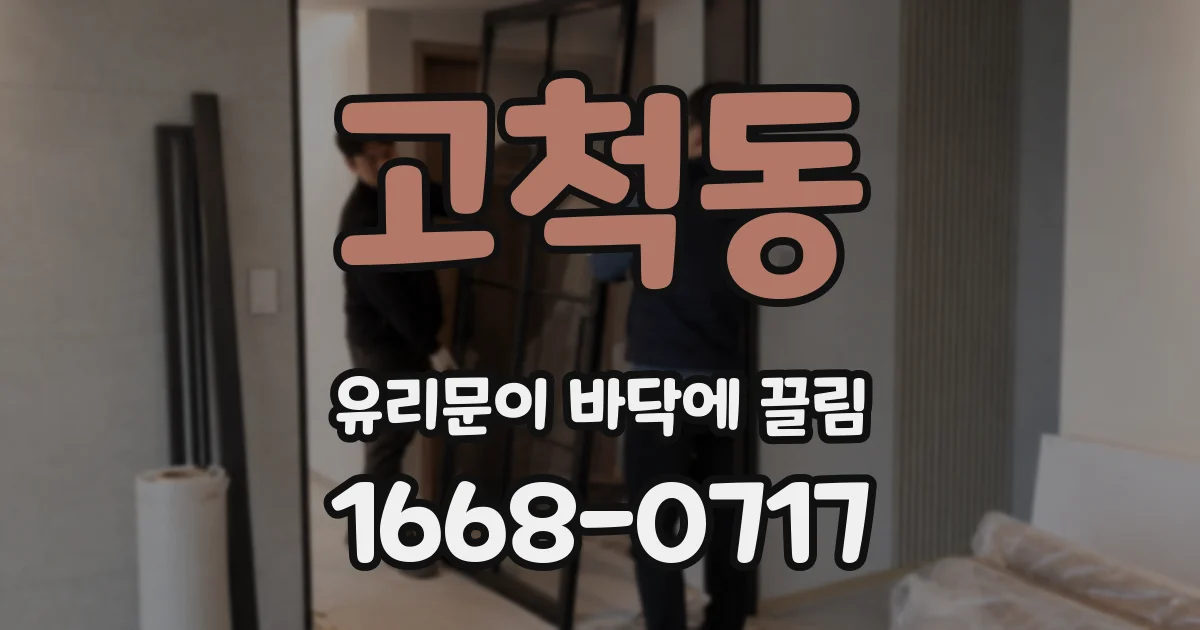 고척동 유리문이 바닥에 끌림