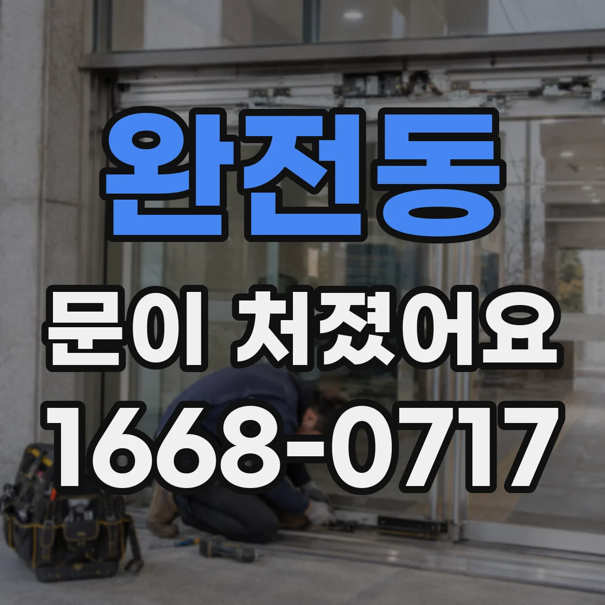 완전동 문이 처졌어요