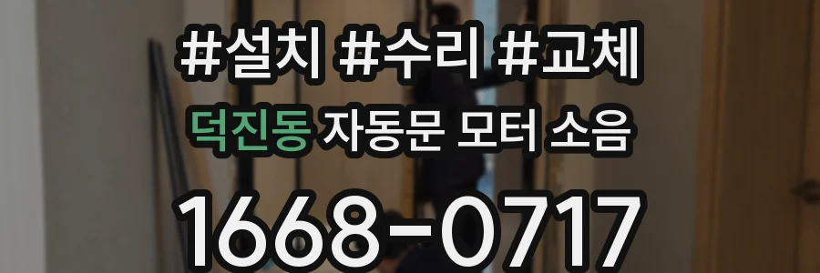 덕진동 자동문 모터 소음