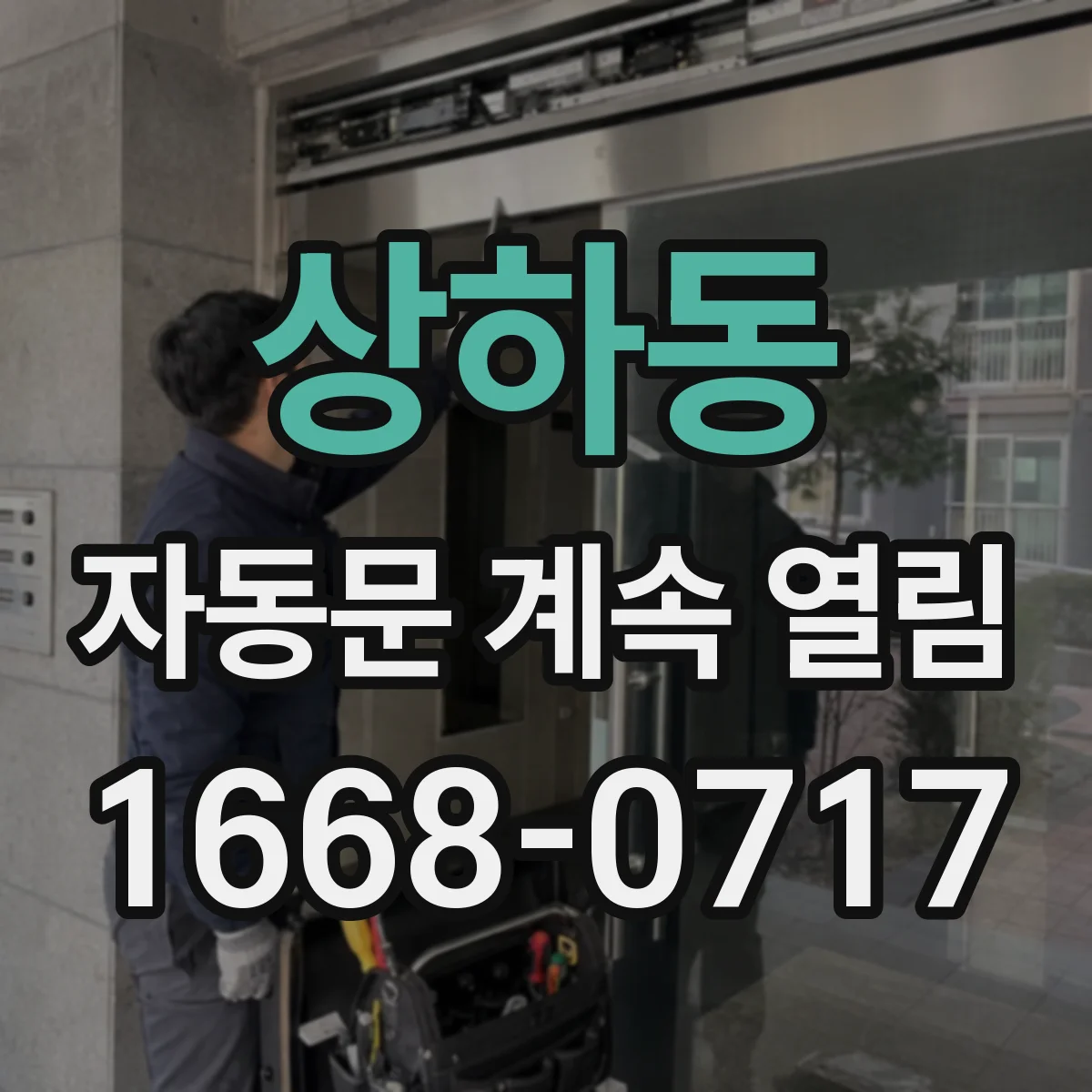 상하동 자동문 계속 열림