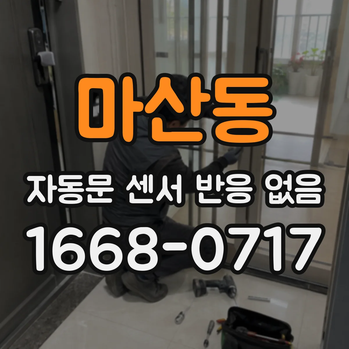 마산동 자동문 센서 반응 없음