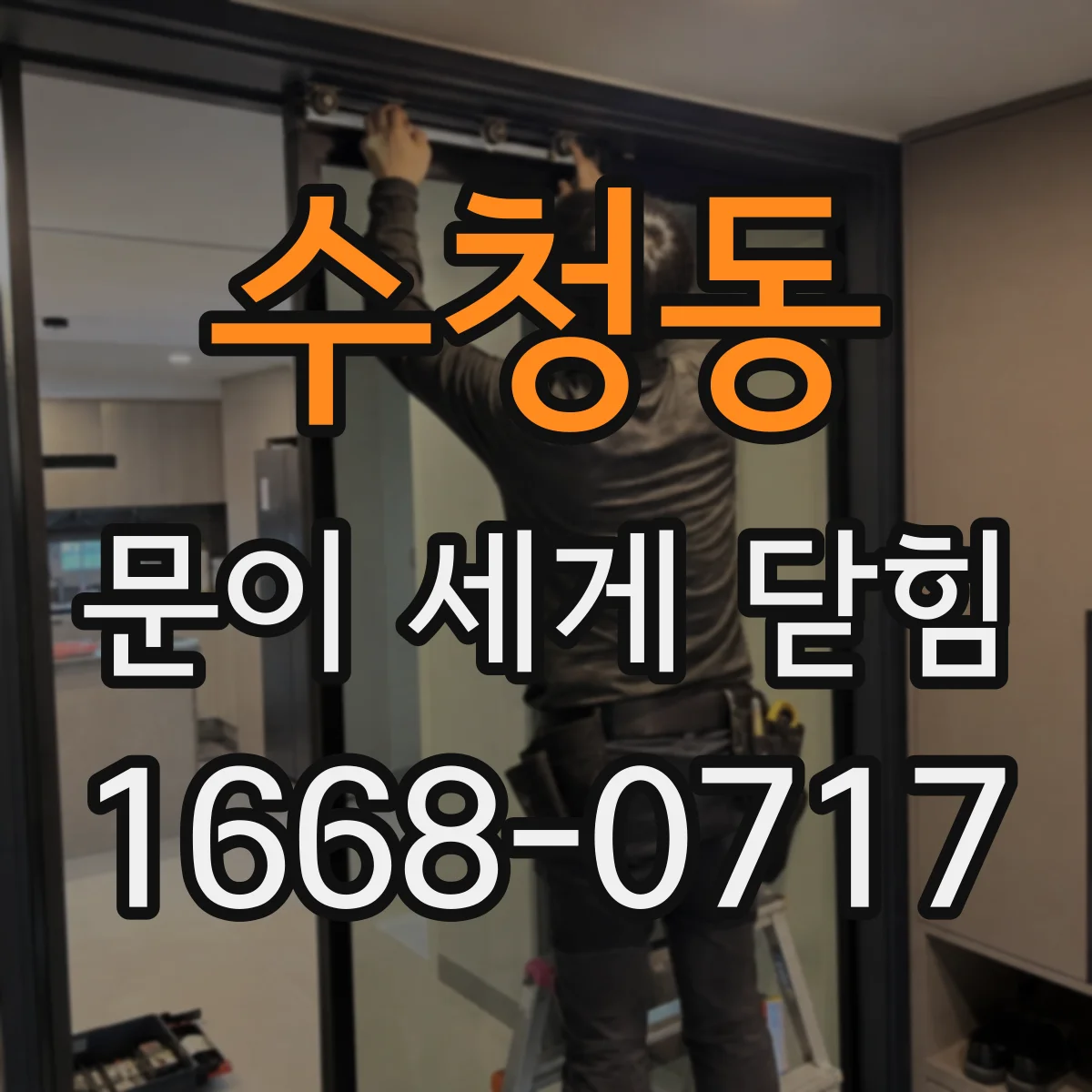 수청동 문이 세게 닫힘