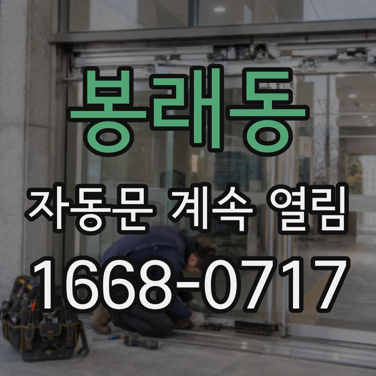 봉래동 자동문 계속 열림