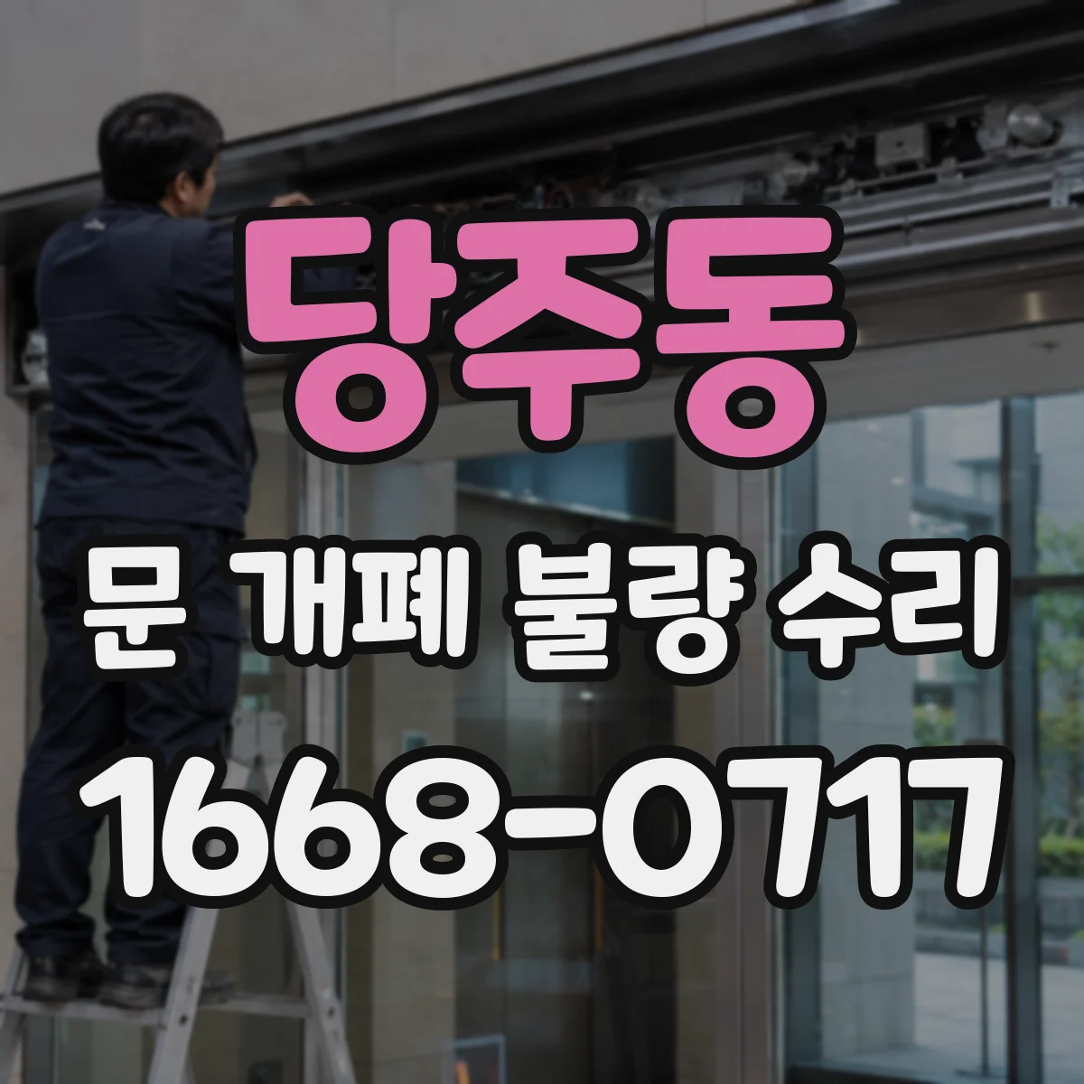 당주동 문 개폐 불량 수리