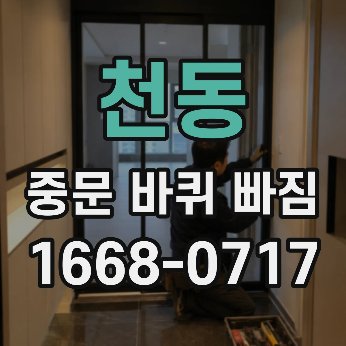 천동 중문 바퀴 빠짐