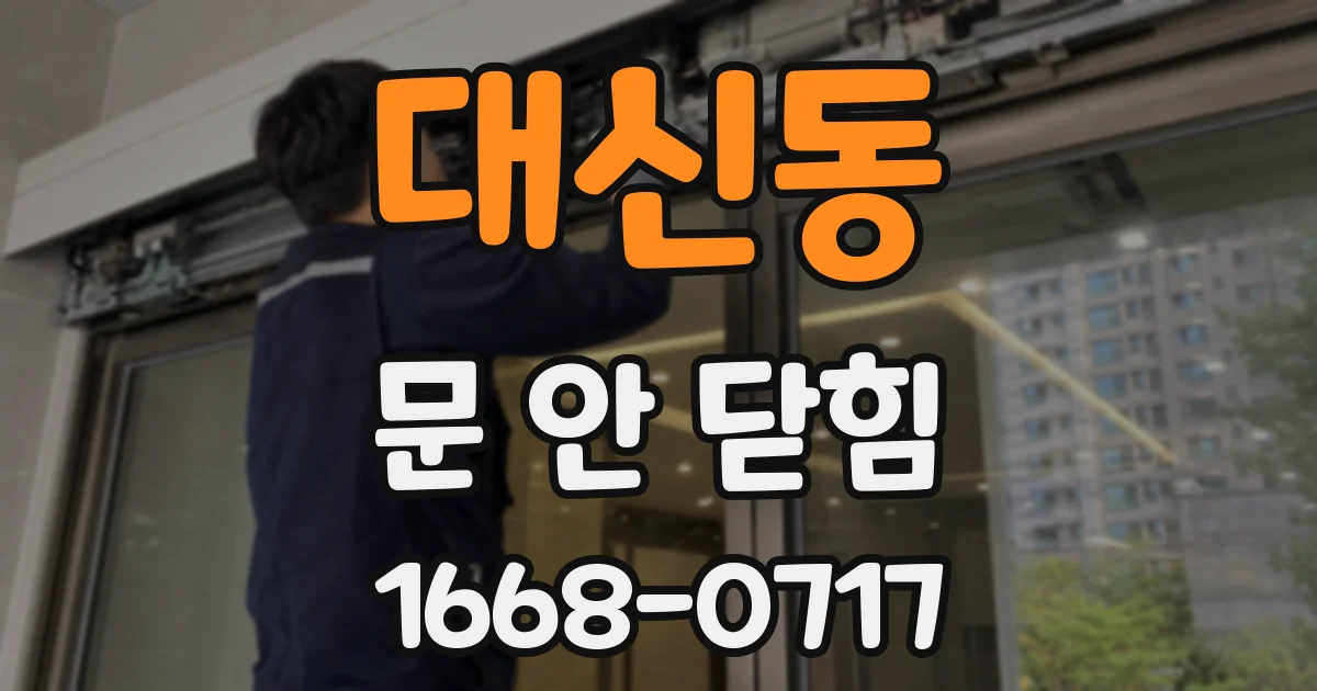 대신동 문 안 닫힘