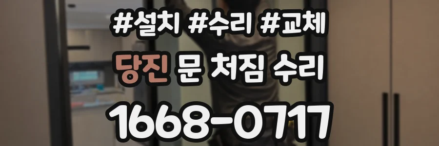 당진 문 처짐 수리