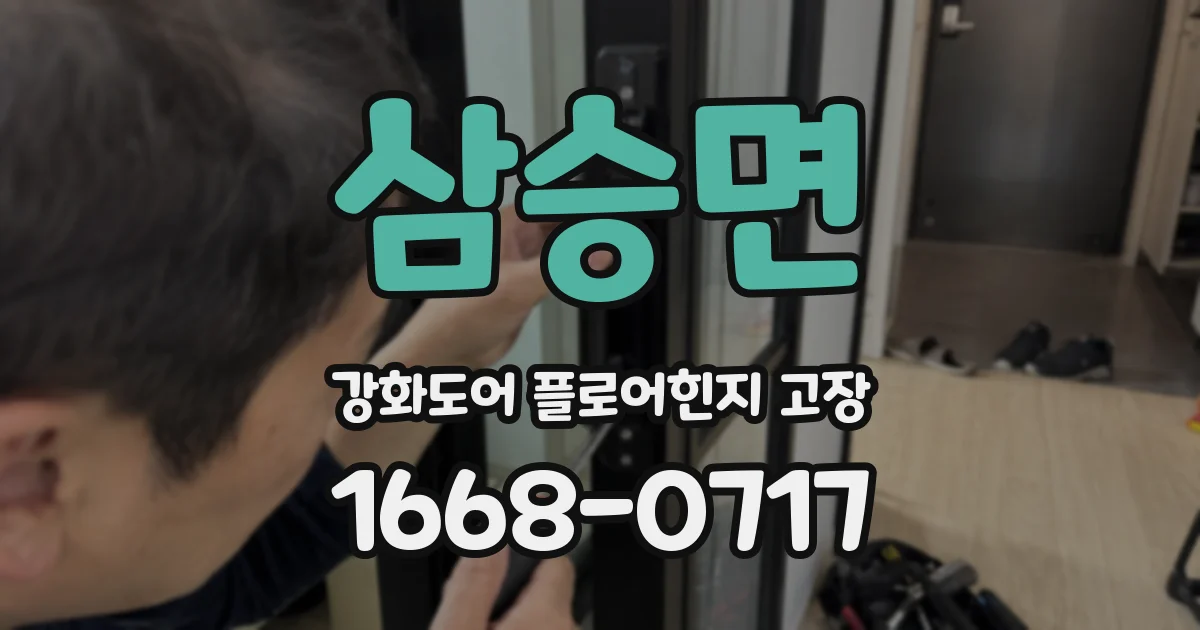 삼승면 강화도어 플로어힌지 고장
