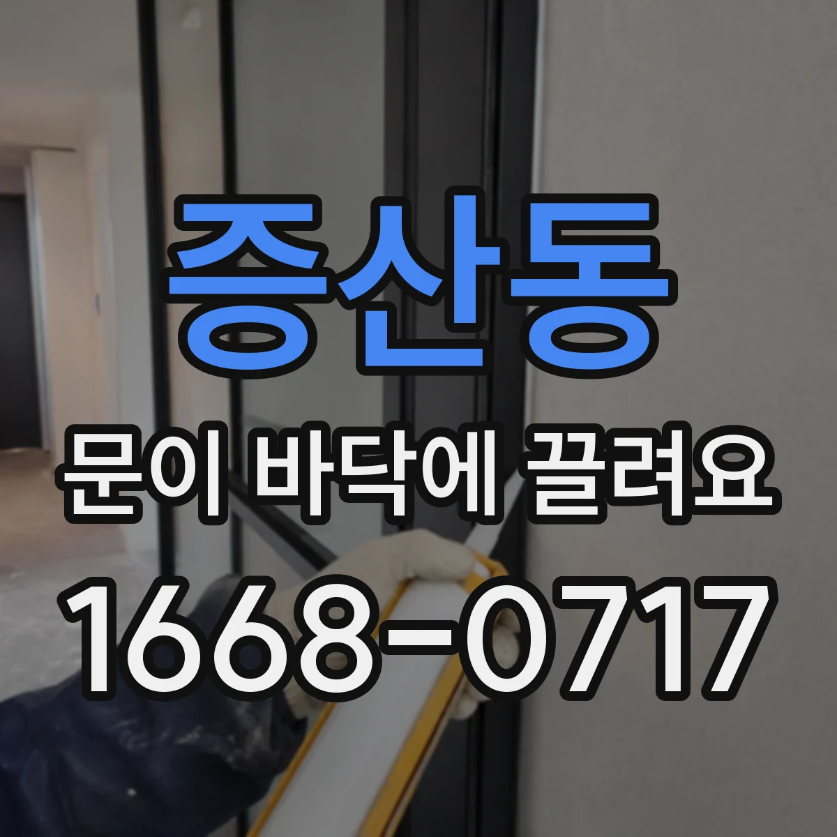 증산동 문이 바닥에 끌려요