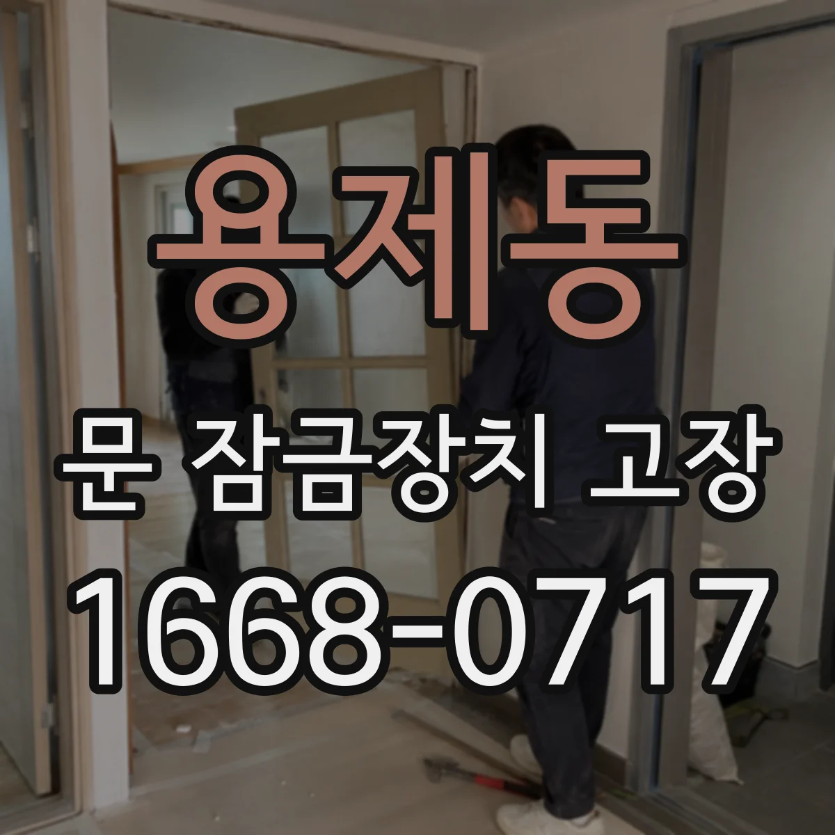 용제동 문 잠금장치 고장