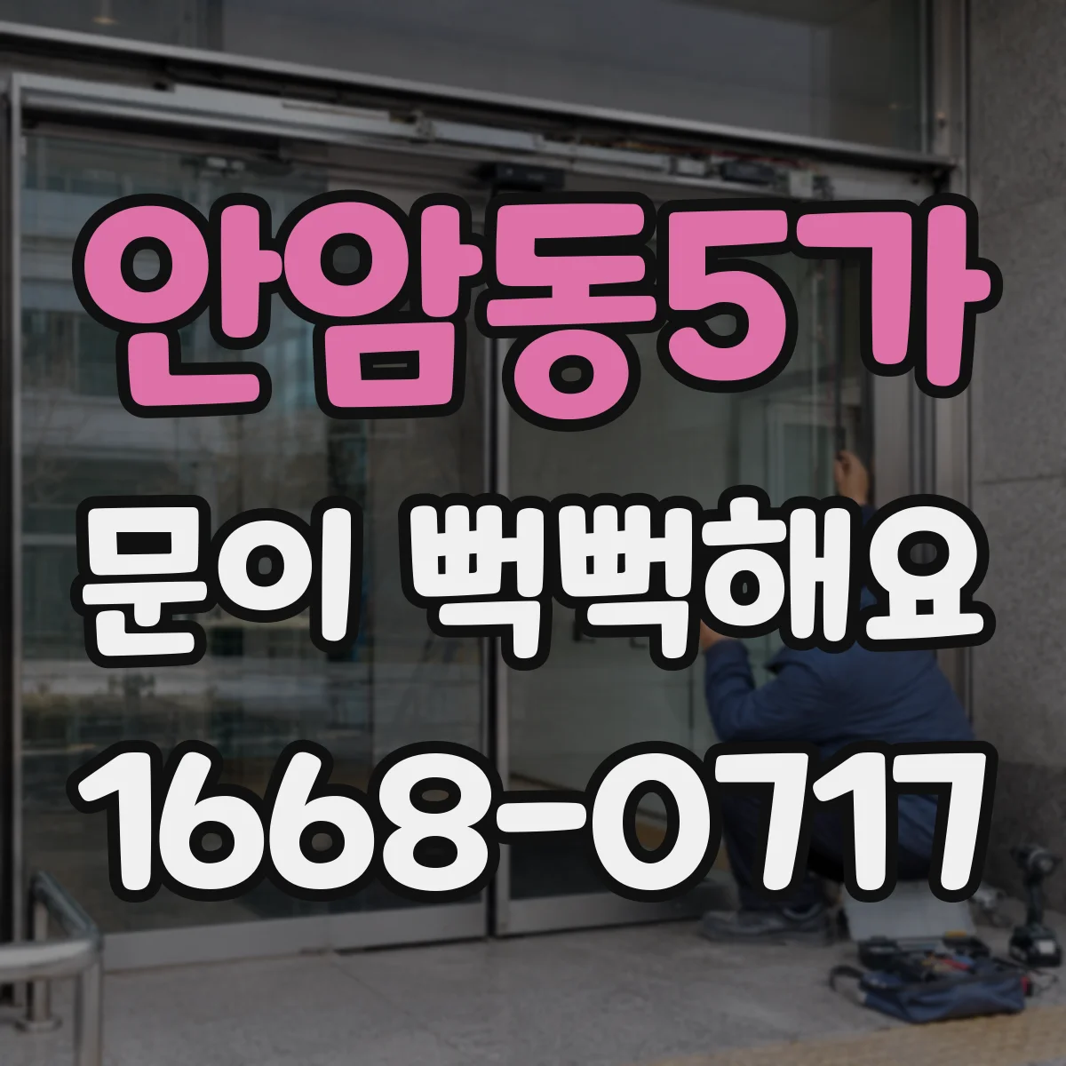 안암동5가 문이 뻑뻑해요