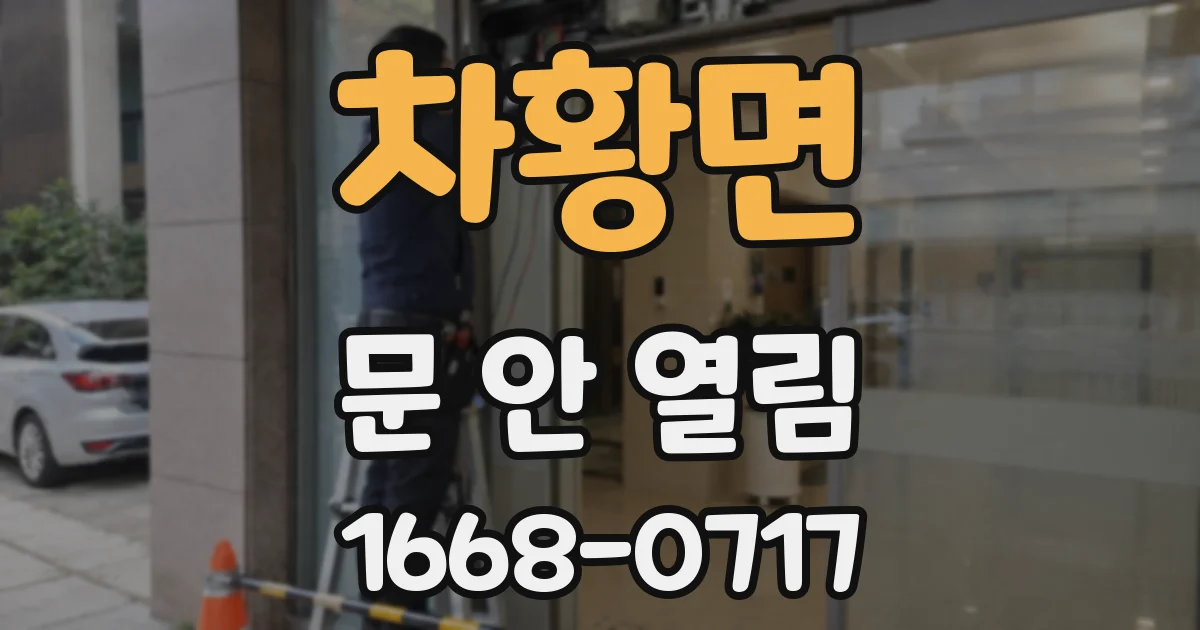 차황면 문 안 열림