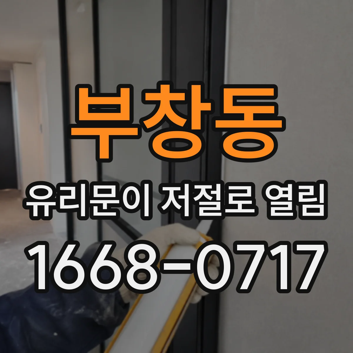 부창동 유리문이 저절로 열림