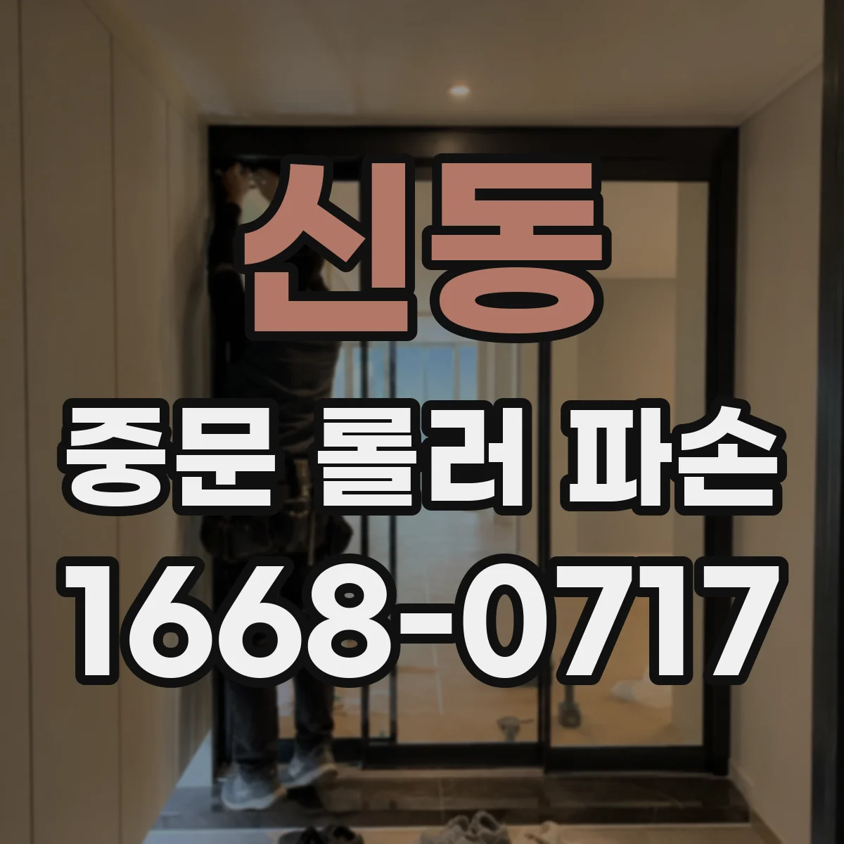 신동 중문 롤러 파손