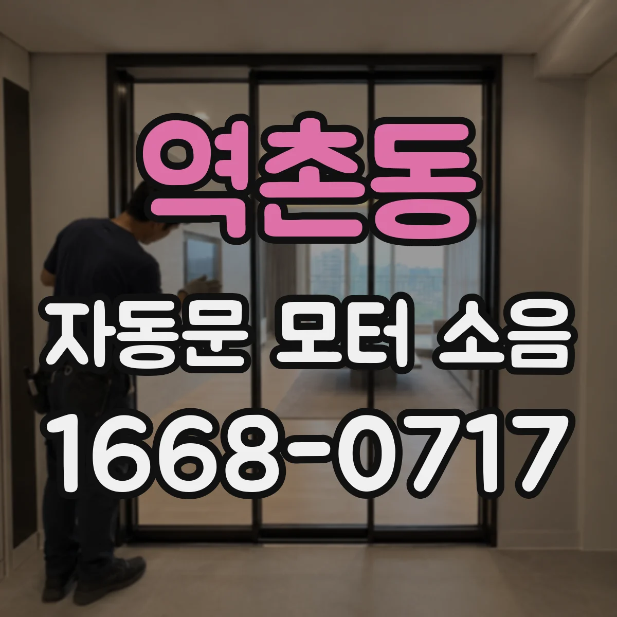 역촌동 자동문 모터 소음