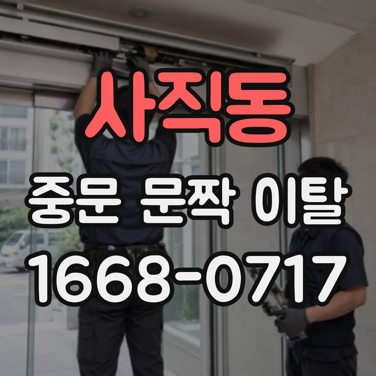 사직동 중문 문짝 이탈