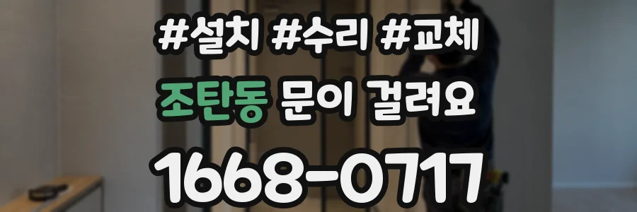 조탄동 문이 걸려요
