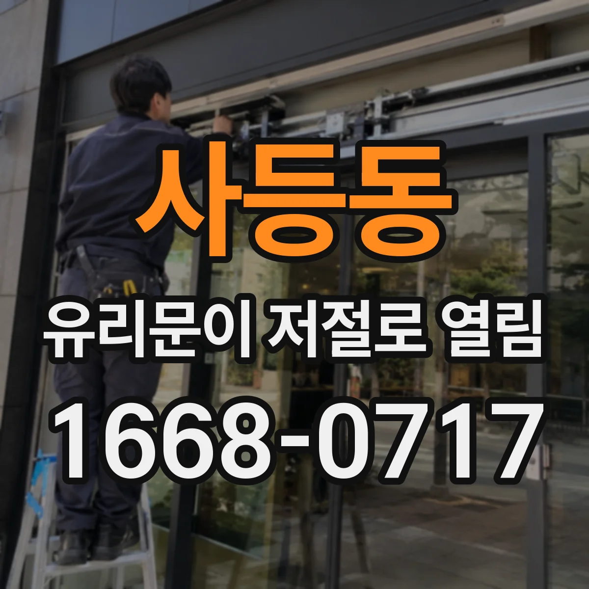 사등동 유리문이 저절로 열림