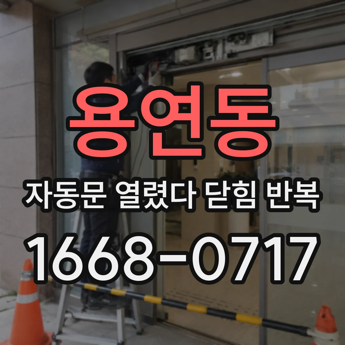 용연동 자동문 열렸다 닫힘 반복 현상은 문이 열리자마자 다시 닫히거나, 한 번 멈춘 뒤 재가동되며 반복되는 경우가 많습니다.