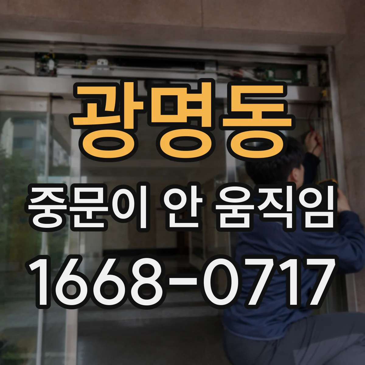 광명동 중문이 안 움직임