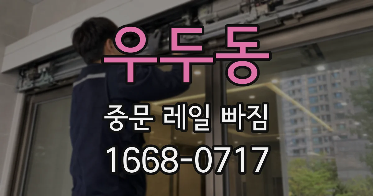 우두동 중문 레일 빠짐