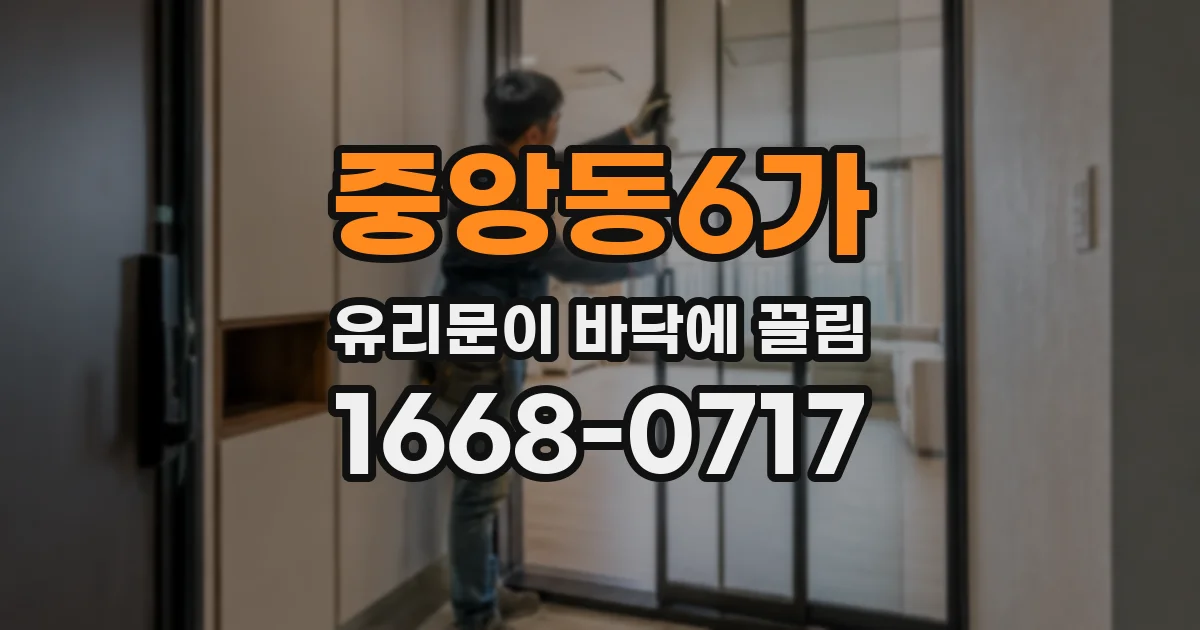 중앙동6가 유리문이 바닥에 끌림