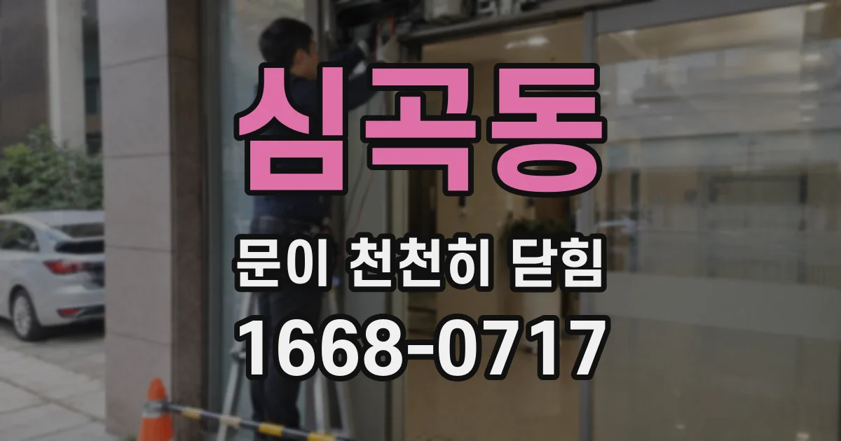심곡동 문이 천천히 닫힘