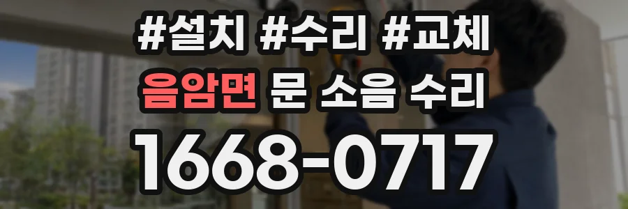 음암면 문 소음 수리