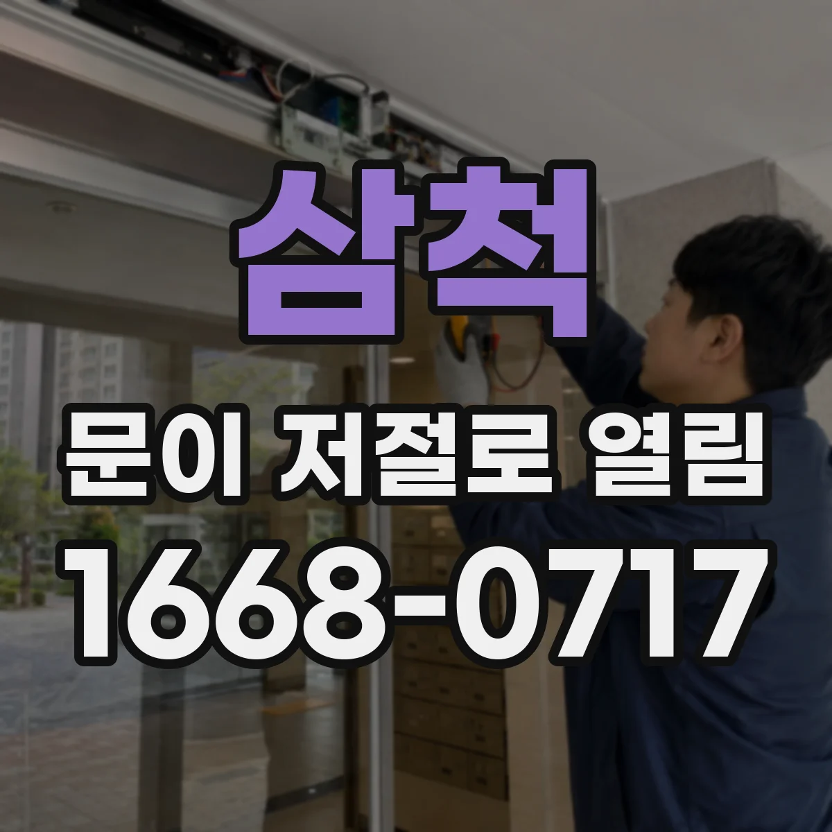 삼척 문이 저절로 열림 방문 사용 중 도어 클로저 힘 흐트러짐 원인