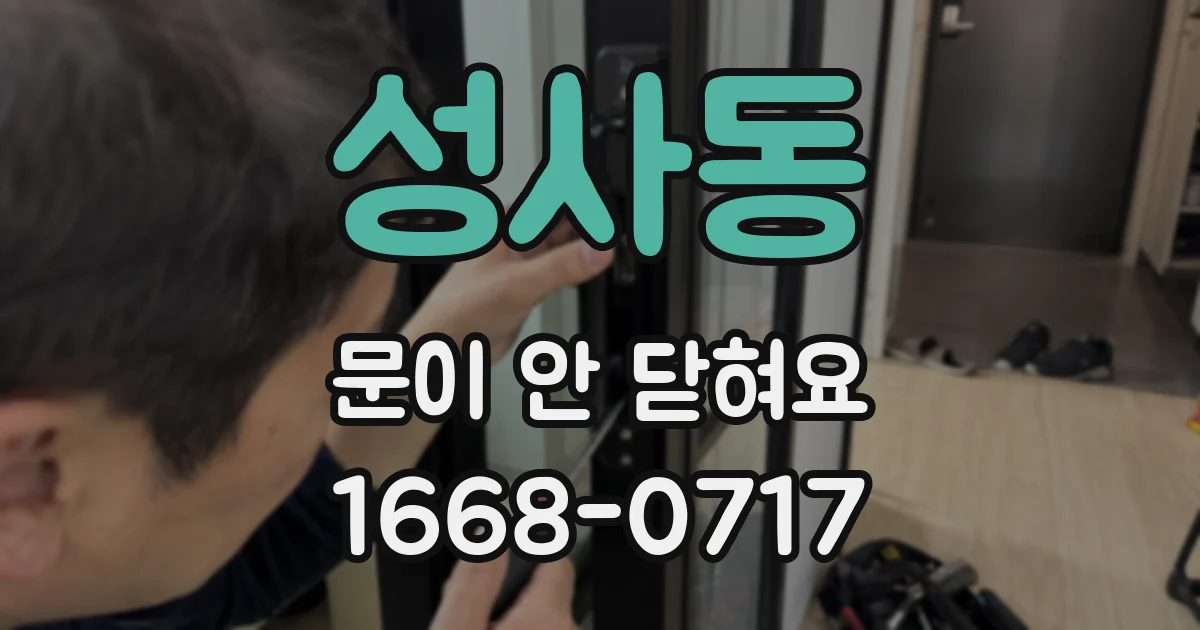 성사동 문이 안 닫혀요
