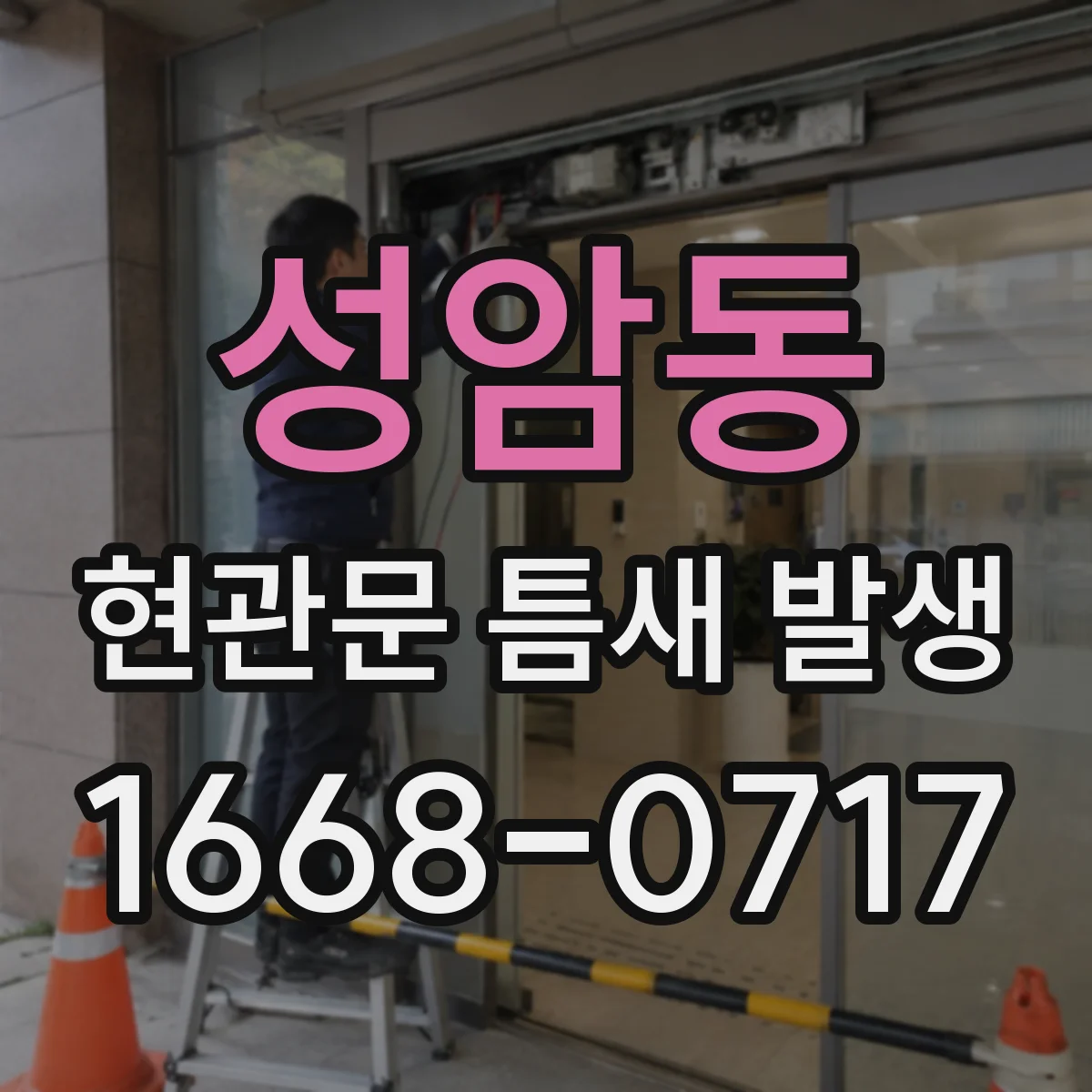 성암동 현관문 틈새 발생