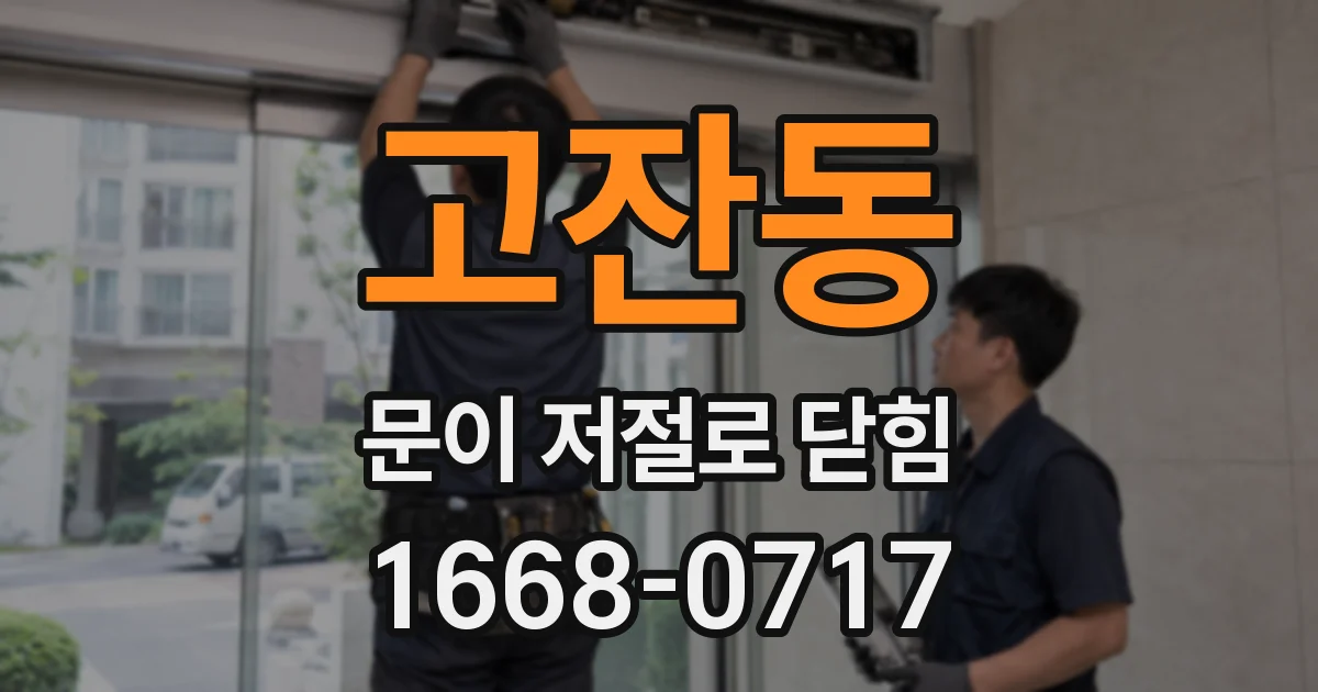 고잔동 문이 저절로 닫힘