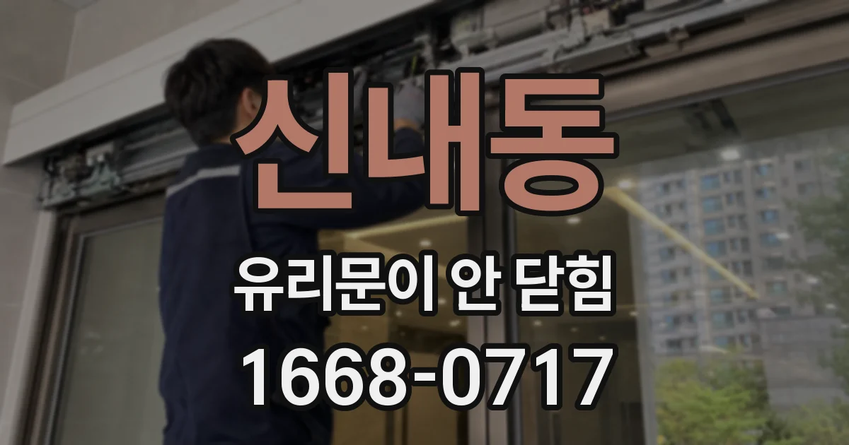 신내동 유리문이 안 닫힘