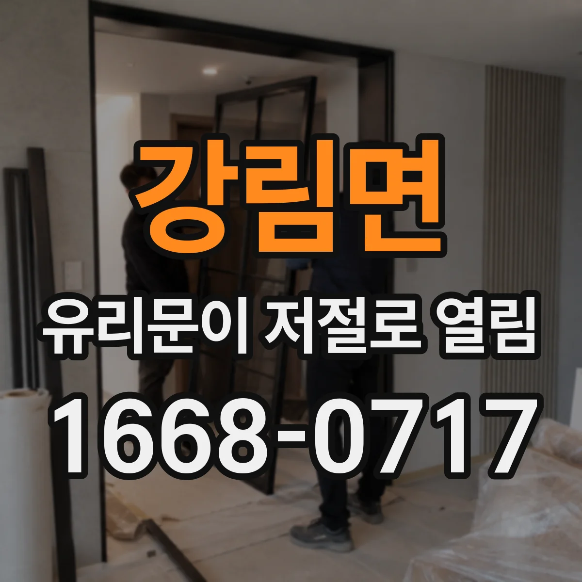 강림면 유리문이 저절로 열림