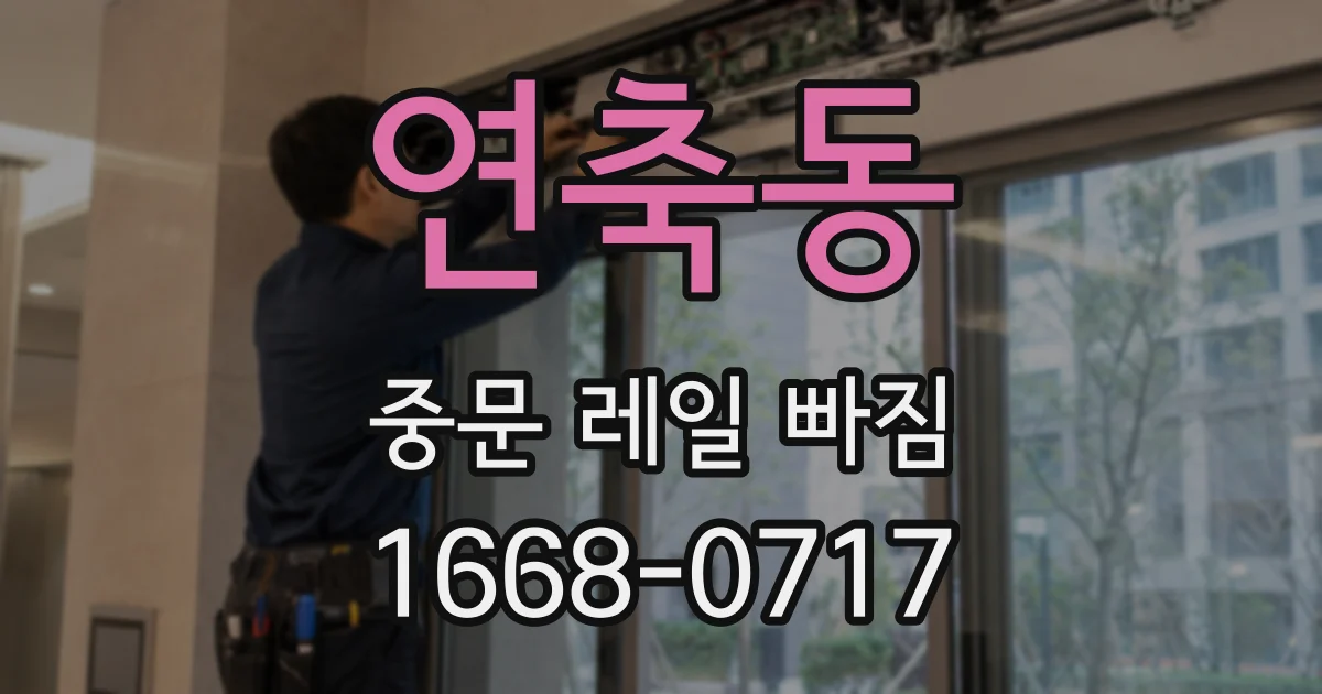 연축동 중문 레일 빠짐