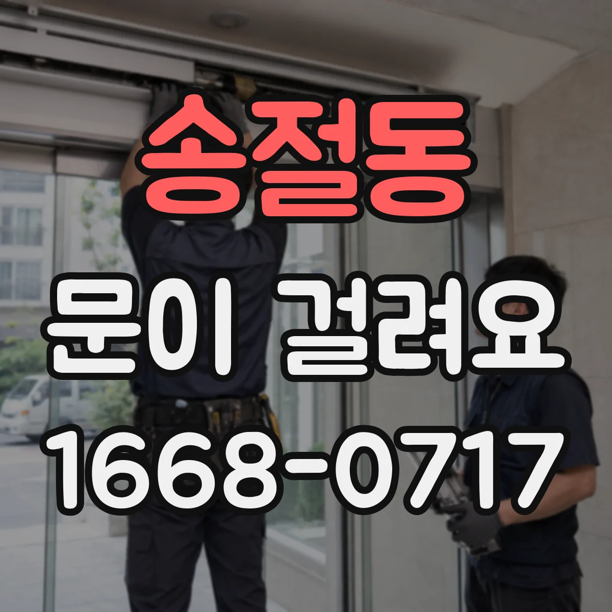 송절동 문이 걸려요