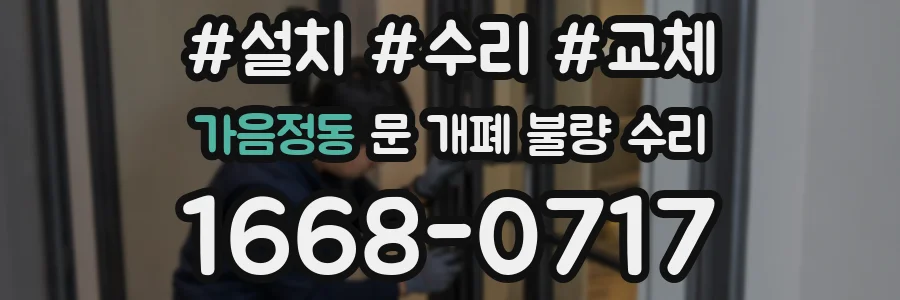 가음정동 문 개폐 불량 수리